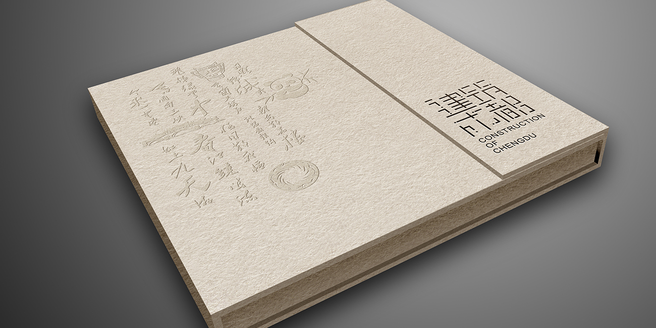 成都城建檔案館畫冊設計