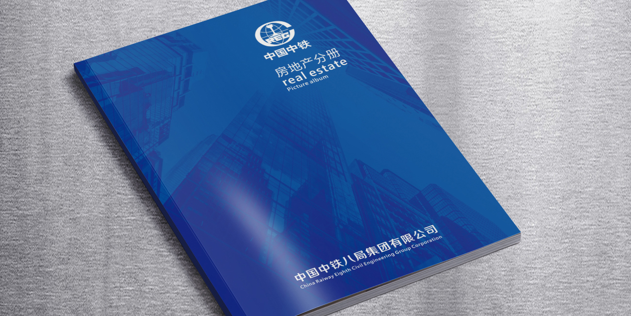 中鐵投新房產畫冊設計