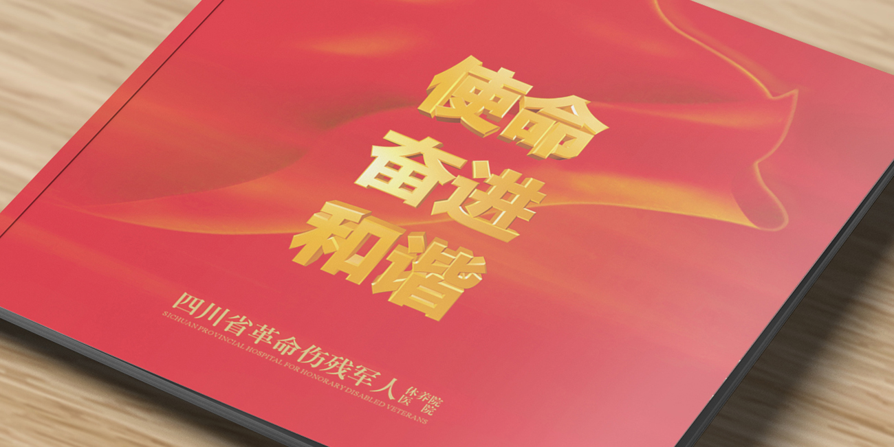 四川省革命傷殘軍人休養(yǎng)院、醫(yī)院畫冊設計